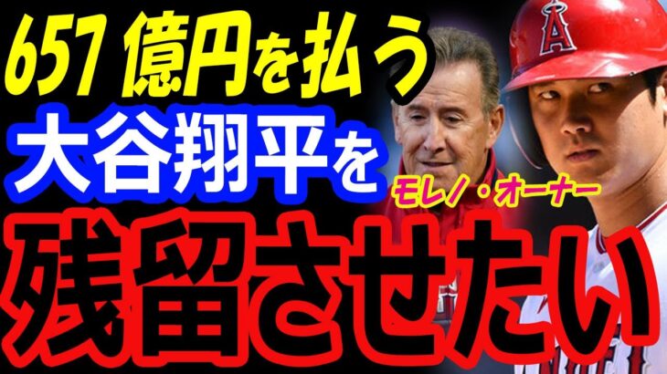 エンゼルス・モレノオーナー「大谷翔平を残留させたい！657億円を払う」ドジャース、メッツ、パドレスへのFA移籍の可能性