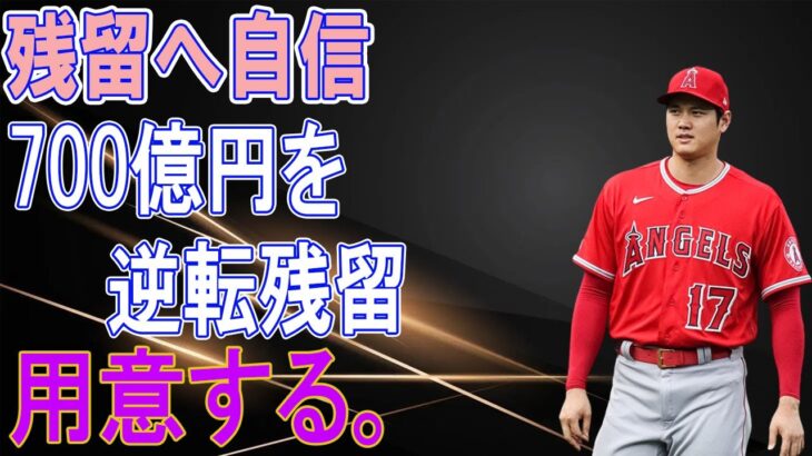 大谷翔平に700億円を用意する！エンゼルス残留へ自信！