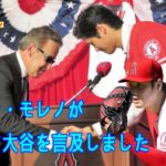 アルテ・モレノ・オーナーが初めて大谷を言及しました！「大谷翔平のための700億円の契約」