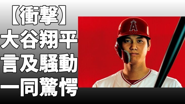 大谷翔平に700億円級契約を提示するか、エ軍オーナーが初言及！大谷の逆転残留へのキーマンで、経済的な面でトップ10に入っていると自信を見せ！