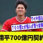 大谷翔平700億円契約！！【2chプロ野球まとめ】