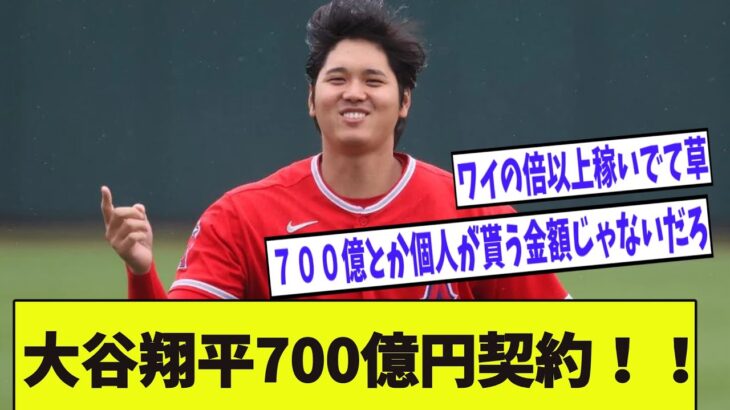 大谷翔平700億円契約！！【2chプロ野球まとめ】