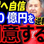 大谷翔平に700億円を用意する！エンゼルス残留へ自信！FA移籍先候補のメッツ、ドジャースにない強み【海外の反応】