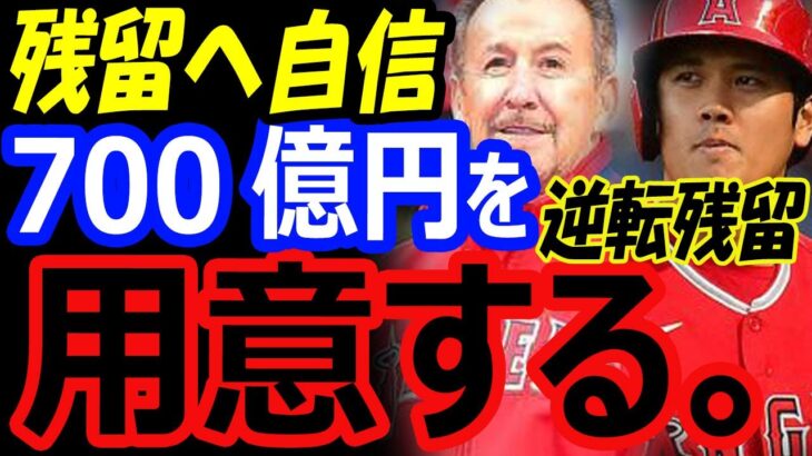 大谷翔平に700億円を用意する！エンゼルス残留へ自信！FA移籍先候補のメッツ、ドジャースにない強み【海外の反応】