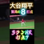 【驚愕!】大谷が一挙に8打点!!! #shorts #大谷翔平 #baseball #野球選手