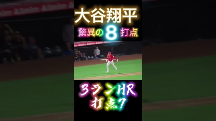 【驚愕!】大谷が一挙に8打点!!! #shorts #大谷翔平 #baseball #野球選手