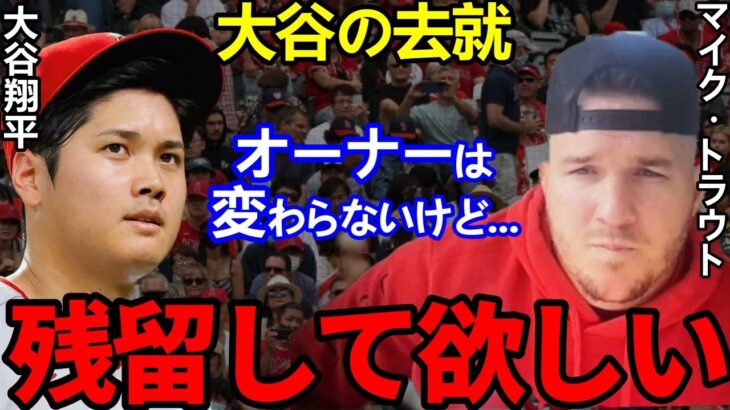 【大谷翔平】ファン8割がガチギレもトラウトが放つ”ある本音”に共感の嵐…球団売却中止を巡り物議【Shohei Ohtani】海外の反応