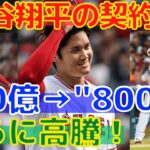 【大谷翔平】”総額800億”を超える契約の可能性が急浮上！FA獲得レースがヒートアップ！