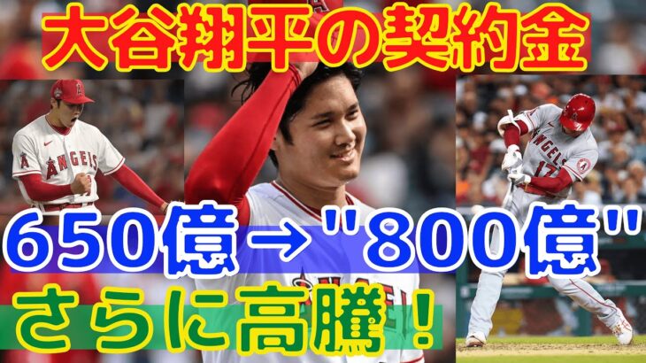 【大谷翔平】”総額800億”を超える契約の可能性が急浮上！FA獲得レースがヒートアップ！