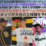 大谷と契約のは誰?8つ球団。ダルビッシュ侍ジャパンツイッターで自分宮崎キャンプ初日から行く。湯浅よダル＆大谷に多く学べ。1年前大谷大きな注目人気ゲーム今回は変な選択だ。1月30日メッツ大谷立候補予想