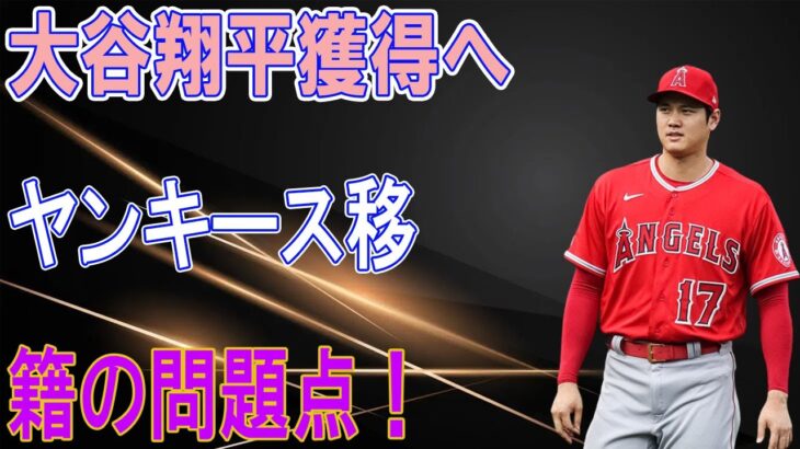 大谷翔平獲得へ、ヤンキース移籍の問題点！更に93億円で外野手契約の可能性、プロスペクトとのトレードも！