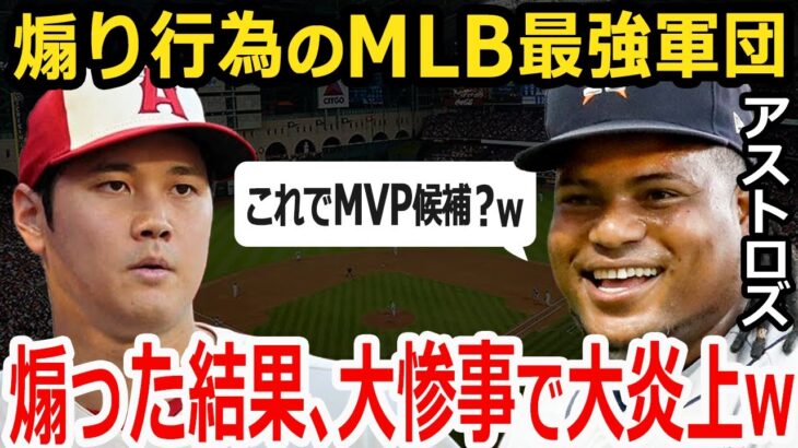 【99%の人が知らない】大谷を煽った後のアストロズのダサすぎる結末【大谷翔平】