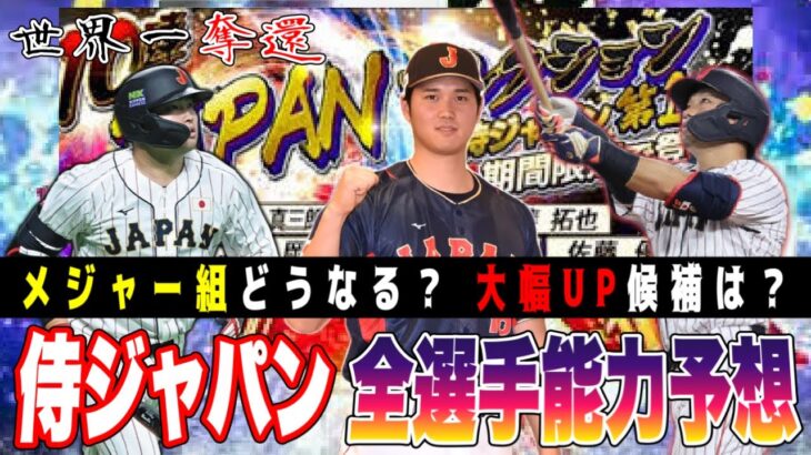 侍ジャパンでメジャー組の登場は⁉︎ 世界一奪還に挑む全選手の能力予想‼︎ 【プロスピA】