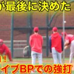 現地速報！ラストで決めたレフト強襲！大谷がライブBPで捉えた瞬間！【現地映像】