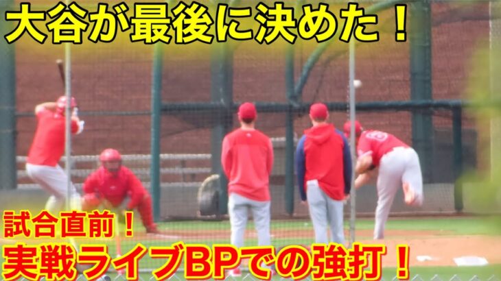 現地速報！ラストで決めたレフト強襲！大谷がライブBPで捉えた瞬間！【現地映像】