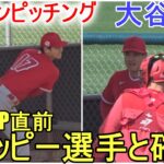 ライブBP直前オホッピー選手と確認する【大谷翔平選手】キャンプ３度目のブルペンピッチング Shohei Ohtani 2023 Spring Training Bullpen Pitching