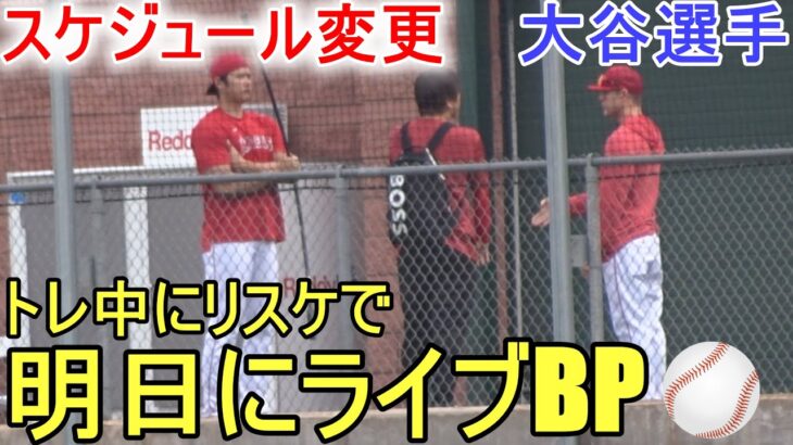 トレーニング中にリスケで明日にライブBP変更！【大谷翔平選手】マッスルトレーニング Shohei Ohtani 2023 Spring Training Day 7