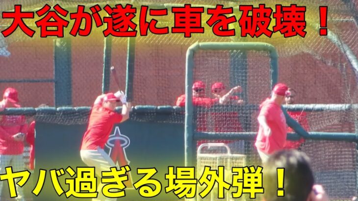 現地速報！ついに、大谷の場外弾で車が大破!!! BPで150m特大弾を連発！【現地映像】