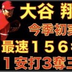 大谷翔平 今季初実戦ライブBPで最速156キロ １安打3奪三振 順調な仕上がり‼️ オープン戦登板を1日前倒してWBCへ‼️ WBCの優勝賞金が発表されたが安いのか高いのか⁉️💰