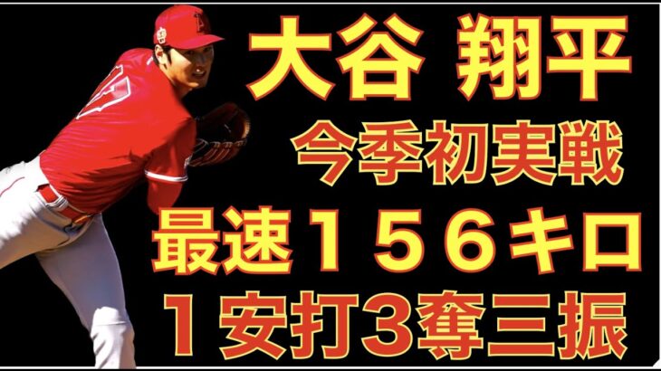 大谷翔平 今季初実戦ライブBPで最速156キロ １安打3奪三振 順調な仕上がり‼️ オープン戦登板を1日前倒してWBCへ‼️ WBCの優勝賞金が発表されたが安いのか高いのか⁉️💰