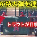 最新映像！大谷がBP特大連発の8本弾！微笑むトラウト！【現地映像】