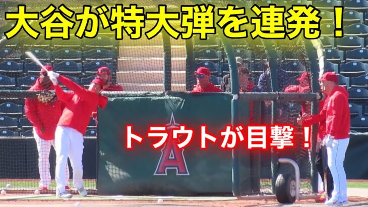 最新映像！大谷がBP特大連発の8本弾！微笑むトラウト！【現地映像】