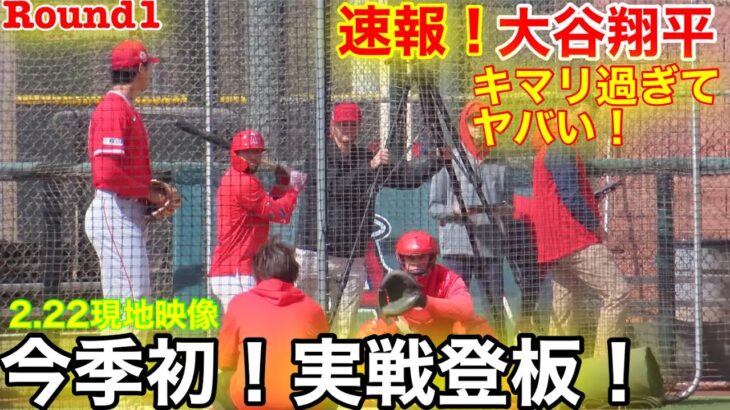 現地速報！最新、大谷翔平シーズン初！ライブBP実戦登板へ！Round1フル動画 【2.22現地映像】