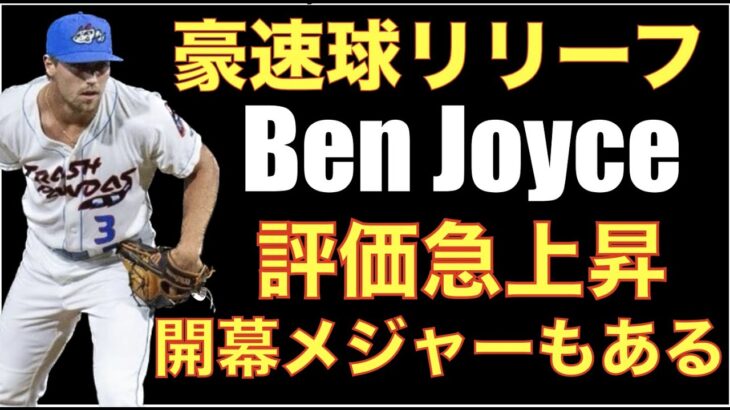 エンゼルス 期待の豪速球リリーフ投手 Ben Joyce 評価急上昇で開幕メジャーもあり得る‼️ 大谷翔平 長尺バットで調整‼️ローテ６人目はバリアが最適⁉️ エンゼルスはアデルをまだ信じている‼️