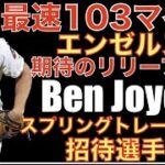 エンゼルス期待の最速１０３マイル投手 Ben Joyceがスプリングトレーニング招待選手に🙌 大谷翔平 WBC起用法制限無し‼️ 契約延長に向けペリーGMは大谷翔平との良好な関係に自信‼️