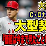 大谷翔平　今シーズン終了後の去就について早くもアメリカ国内で話題に！C・ロナウド越えの大型契約の可能性も！【海外の反応_SPORTS_NEWS】