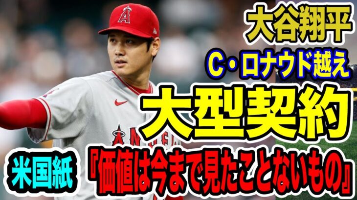 大谷翔平　今シーズン終了後の去就について早くもアメリカ国内で話題に！C・ロナウド越えの大型契約の可能性も！【海外の反応_SPORTS_NEWS】