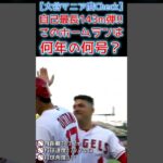 ⚾この自己最長ホームランは何年の何号？【大谷マニア度Check】#大谷翔平 #shoheiohtani #shorts