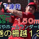 ＜DAY１０＞大谷翔平独壇場！もはやホームランダービー ７連発含む１３発！１５０メートル弾が場外トラックを直撃！レンフロー驚嘆！、ニューヨークポスト報道「大谷はやはりドジャース！」