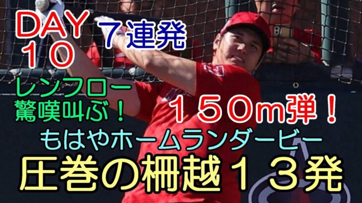 ＜DAY１０＞大谷翔平独壇場！もはやホームランダービー ７連発含む１３発！１５０メートル弾が場外トラックを直撃！レンフロー驚嘆！、ニューヨークポスト報道「大谷はやはりドジャース！」