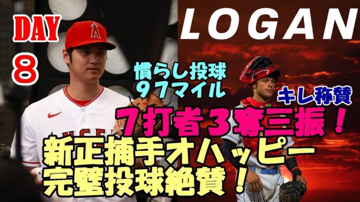 ＜DAY８＞新正捕手 オハッピー絶賛！ライブBP打者７人３奪三振 上々の仕上がり「キレ抜群」、レジェンド プホルスが大谷翔平に金言！、オープン戦藤浪晋太郎との対戦可能性大！