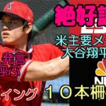 DAY６ ESPN、NBC 大谷翔平報道！２２スイング１０本策越え！１４０ｍ弾にトラウト驚嘆！代理人バレロ発言波紋！