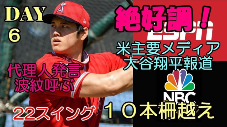 DAY６ ESPN、NBC 大谷翔平報道！２２スイング１０本策越え！１４０ｍ弾にトラウト驚嘆！代理人バレロ発言波紋！