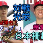 ＜DAY11＞大谷翔平絶好調！２３スイング ８本柵越え、１４０メートル弾も！先発６番手候補シルセス「翔平と対戦できて感激！」