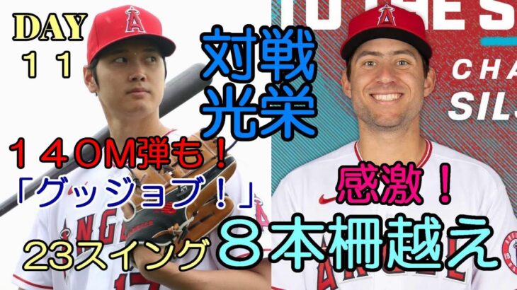 ＜DAY11＞大谷翔平絶好調！２３スイング ８本柵越え、１４０メートル弾も！先発６番手候補シルセス「翔平と対戦できて感激！」