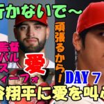 DAY7　大谷翔平に愛を叫ぶ！行かないで😢😢😢！フィル・ネビン監督、パトリック・サンドバル、ホセ・スアレス、ルイス・レンフィーフォ！