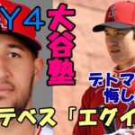 大谷翔平DAY４「大谷ブルペンに全員集合！」強面エステベス叫ぶ！「エグイ！」、「ライブBP楽しみにしていたデトマーズの😢😢😢😢」