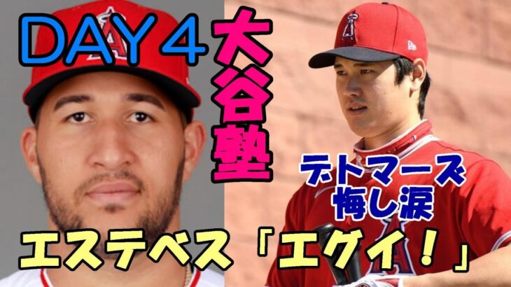 大谷翔平DAY４「大谷ブルペンに全員集合！」強面エステベス叫ぶ！「エグイ！」、「ライブBP楽しみにしていたデトマーズの😢😢😢😢」