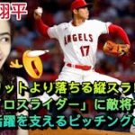 【大谷 翔平 】スプリットより落ちる縦スラ！新球「ジャイロスライダー」に敵将も脱帽。歴史的活躍を支えるピッチングの超進化 Evolution of Shohei Ohtani – reaction