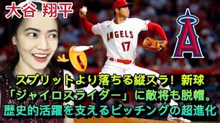 【大谷 翔平 】スプリットより落ちる縦スラ！新球「ジャイロスライダー」に敵将も脱帽。歴史的活躍を支えるピッチングの超進化 Evolution of Shohei Ohtani – reaction