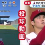 大谷翔平投球動画“F迫力”剛速球×变化球『めざましテレビ』2023年02月09日