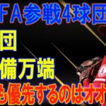 大谷翔平の来季FAでの獲得を目論む４チームの言動に世界中が注目！