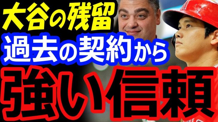 大谷翔平、残留の可能性。エンゼルスとは強い信頼関係がある！FA移籍先有力候補はメッツ、ドジャース、パドレス【海外の反応】