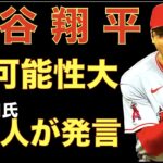 大谷翔平はFA市場に出る可能性が高いと代理人バレロ氏が発言‼️ オーナーモレノ氏が会見を用意で何を語るのか注目集まる‼️ 大谷翔平がライブBPで140m級柵越え👍 ダルビッシュがライブBPで村上にHR