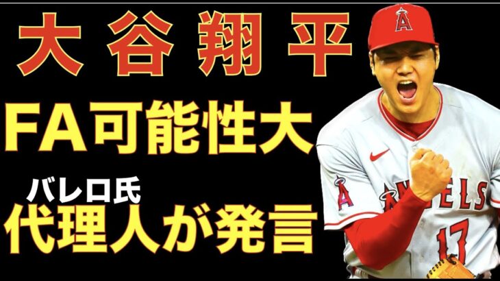 大谷翔平はFA市場に出る可能性が高いと代理人バレロ氏が発言‼️ オーナーモレノ氏が会見を用意で何を語るのか注目集まる‼️ 大谷翔平がライブBPで140m級柵越え👍 ダルビッシュがライブBPで村上にHR