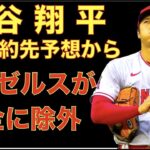 【驚愕】大谷翔平FA契約先候補予想からエンゼルスが完全に除外‼️ 従来の予想ではエンゼルスはほぼ残されていた‼️ 今季大谷翔平がドジャースタジアムで初登板の可能性‼️  O’Hoppe新人王候補に‼️